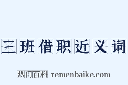 三班借职近义词是什么意思的图片